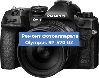 Замена затвора на фотоаппарате Olympus SP-570 UZ в Краснодаре